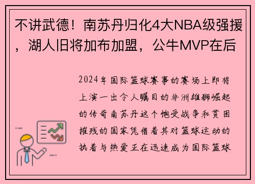 不讲武德！南苏丹归化4大NBA级强援，湖人旧将加布加盟，公牛MVP在后