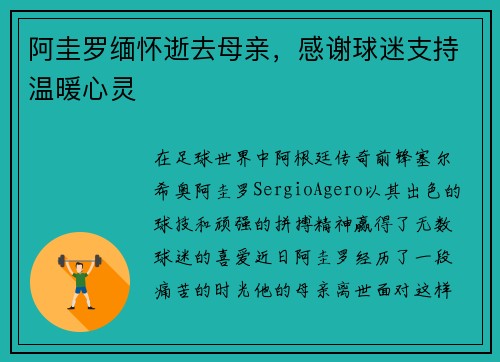 阿圭罗缅怀逝去母亲，感谢球迷支持温暖心灵