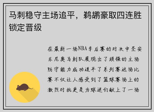 马刺稳守主场追平，鹈鹕豪取四连胜锁定晋级