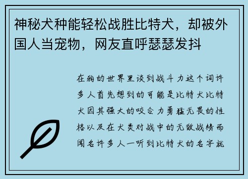 神秘犬种能轻松战胜比特犬，却被外国人当宠物，网友直呼瑟瑟发抖