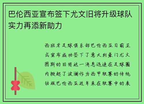 巴伦西亚宣布签下尤文旧将升级球队实力再添新助力