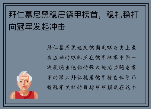 拜仁慕尼黑稳居德甲榜首，稳扎稳打向冠军发起冲击