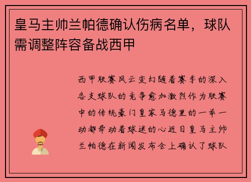 皇马主帅兰帕德确认伤病名单，球队需调整阵容备战西甲