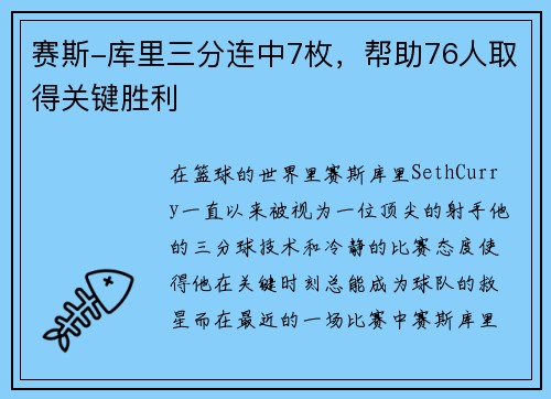 赛斯-库里三分连中7枚，帮助76人取得关键胜利