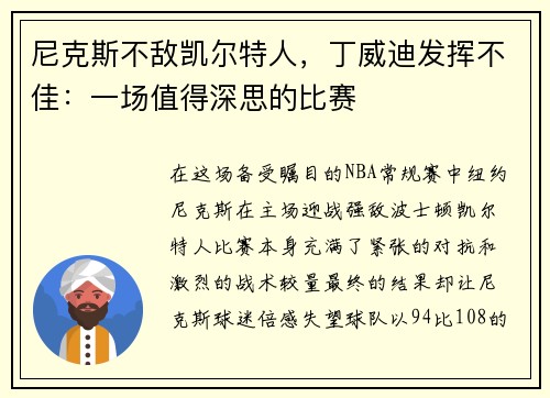 尼克斯不敌凯尔特人，丁威迪发挥不佳：一场值得深思的比赛