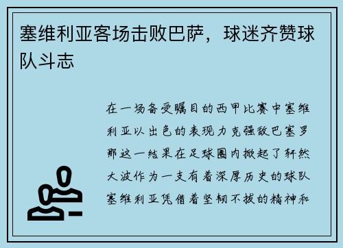 塞维利亚客场击败巴萨，球迷齐赞球队斗志