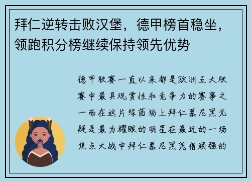 拜仁逆转击败汉堡，德甲榜首稳坐，领跑积分榜继续保持领先优势