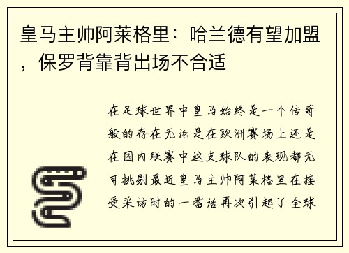 皇马主帅阿莱格里：哈兰德有望加盟，保罗背靠背出场不合适