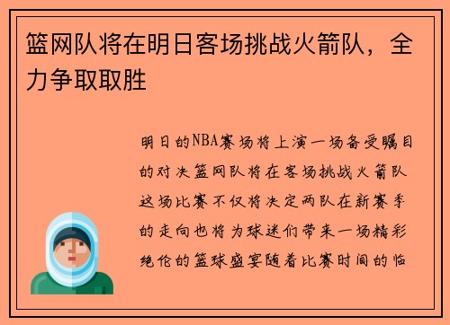 篮网队将在明日客场挑战火箭队，全力争取取胜