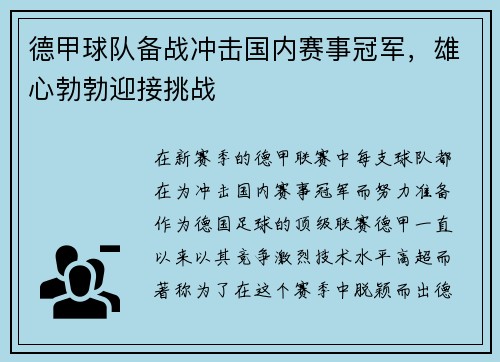 德甲球队备战冲击国内赛事冠军，雄心勃勃迎接挑战