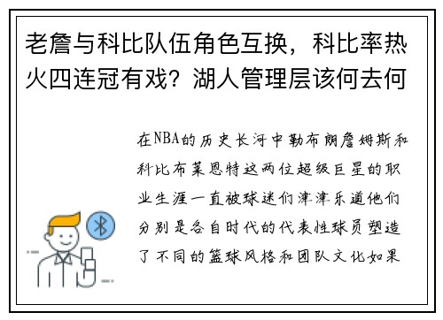 老詹与科比队伍角色互换，科比率热火四连冠有戏？湖人管理层该何去何从