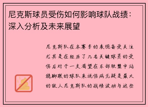 尼克斯球员受伤如何影响球队战绩：深入分析及未来展望