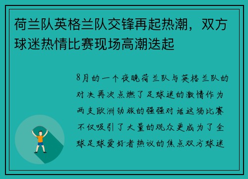 荷兰队英格兰队交锋再起热潮，双方球迷热情比赛现场高潮迭起