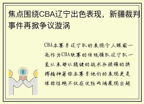 焦点围绕CBA辽宁出色表现，新疆裁判事件再掀争议漩涡