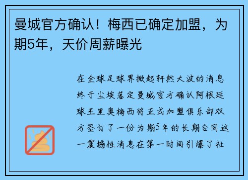 曼城官方确认！梅西已确定加盟，为期5年，天价周薪曝光