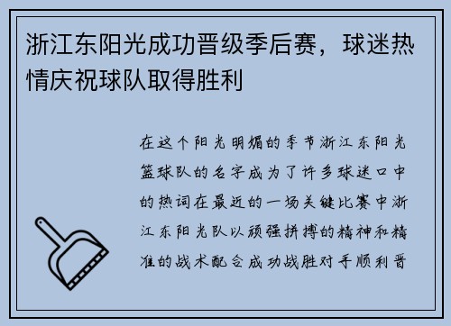 浙江东阳光成功晋级季后赛，球迷热情庆祝球队取得胜利