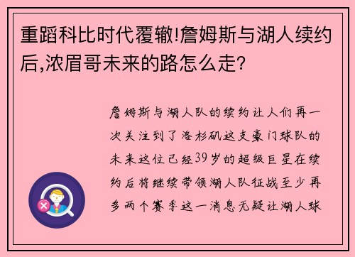 重蹈科比时代覆辙!詹姆斯与湖人续约后,浓眉哥未来的路怎么走？