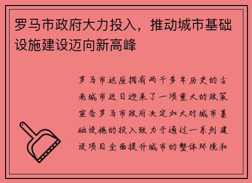 罗马市政府大力投入，推动城市基础设施建设迈向新高峰