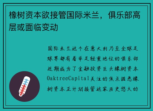 橡树资本欲接管国际米兰，俱乐部高层或面临变动