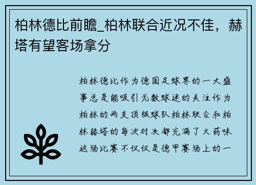 柏林德比前瞻_柏林联合近况不佳，赫塔有望客场拿分