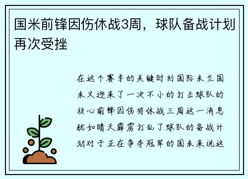 国米前锋因伤休战3周，球队备战计划再次受挫