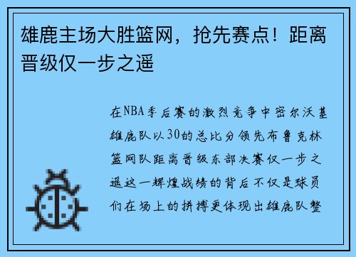 雄鹿主场大胜篮网，抢先赛点！距离晋级仅一步之遥