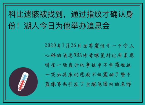 科比遗骸被找到，通过指纹才确认身份！湖人今日为他举办追思会