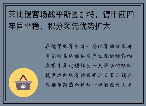 莱比锡客场战平斯图加特，德甲前四牢固坐稳，积分领先优势扩大