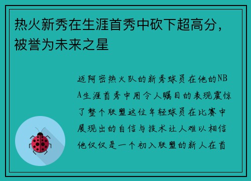 热火新秀在生涯首秀中砍下超高分，被誉为未来之星