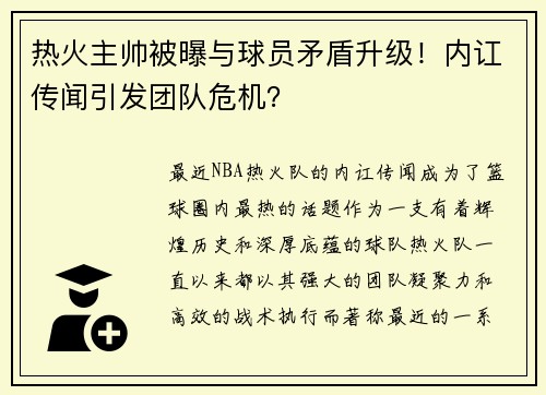 热火主帅被曝与球员矛盾升级！内讧传闻引发团队危机？