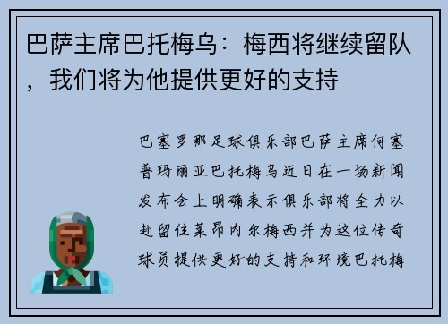 巴萨主席巴托梅乌：梅西将继续留队，我们将为他提供更好的支持