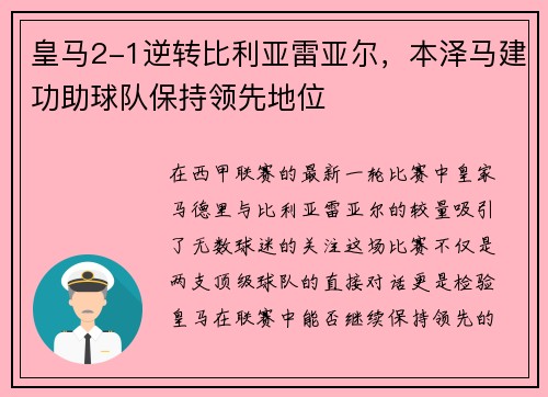 皇马2-1逆转比利亚雷亚尔，本泽马建功助球队保持领先地位