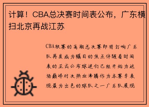 计算！CBA总决赛时间表公布，广东横扫北京再战江苏