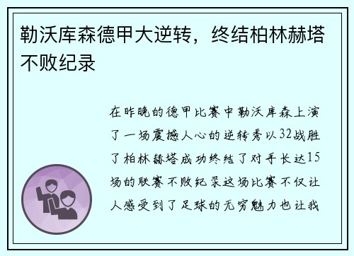 勒沃库森德甲大逆转，终结柏林赫塔不败纪录