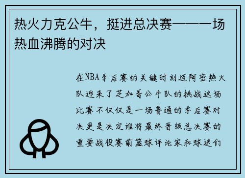 热火力克公牛，挺进总决赛——一场热血沸腾的对决