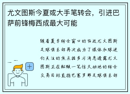 尤文图斯今夏或大手笔转会，引进巴萨前锋梅西成最大可能