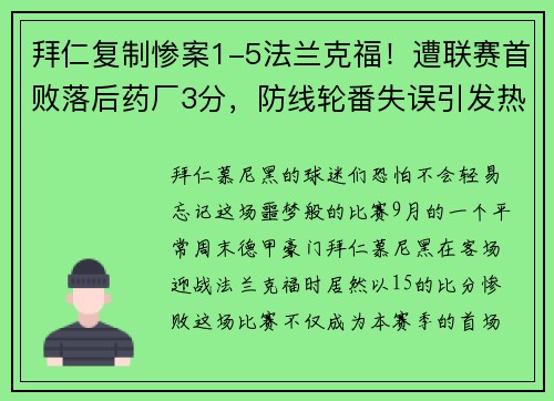 拜仁复制惨案1-5法兰克福！遭联赛首败落后药厂3分，防线轮番失误引发热议