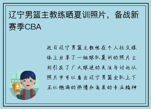 辽宁男篮主教练晒夏训照片，备战新赛季CBA