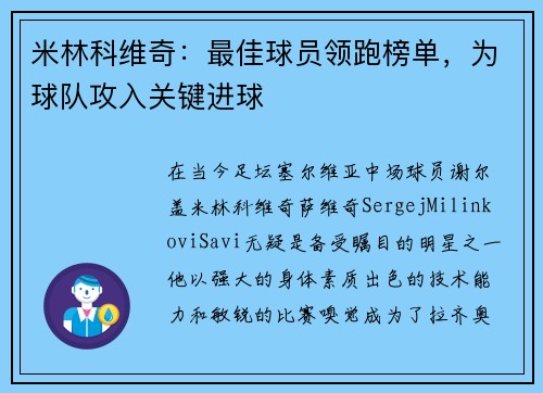 米林科维奇：最佳球员领跑榜单，为球队攻入关键进球