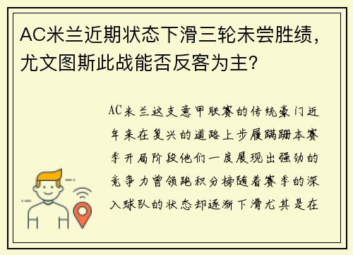 AC米兰近期状态下滑三轮未尝胜绩，尤文图斯此战能否反客为主？