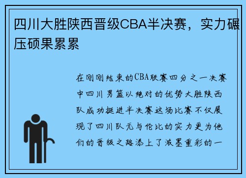 四川大胜陕西晋级CBA半决赛，实力碾压硕果累累