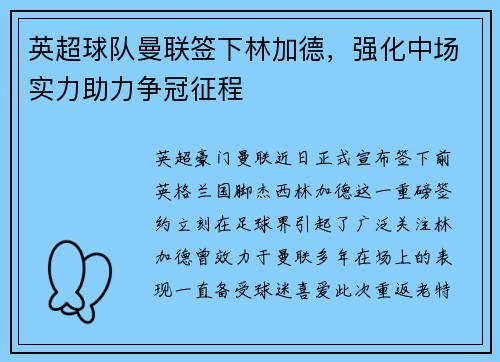 英超球队曼联签下林加德，强化中场实力助力争冠征程