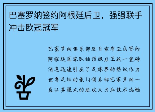 巴塞罗纳签约阿根廷后卫，强强联手冲击欧冠冠军