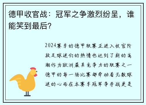 德甲收官战：冠军之争激烈纷呈，谁能笑到最后？