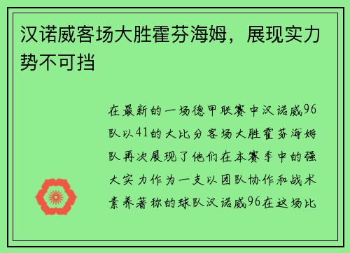 汉诺威客场大胜霍芬海姆，展现实力势不可挡