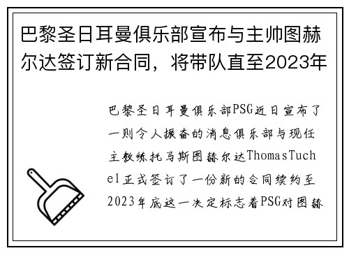 巴黎圣日耳曼俱乐部宣布与主帅图赫尔达签订新合同，将带队直至2023年底