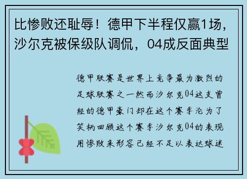 比惨败还耻辱！德甲下半程仅赢1场，沙尔克被保级队调侃，04成反面典型