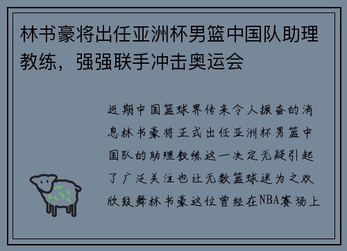 林书豪将出任亚洲杯男篮中国队助理教练，强强联手冲击奥运会