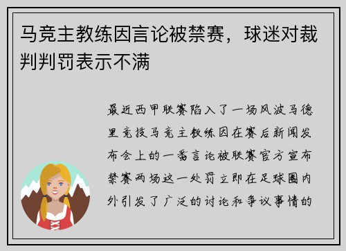 马竞主教练因言论被禁赛，球迷对裁判判罚表示不满