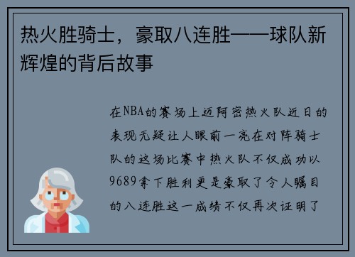 热火胜骑士，豪取八连胜——球队新辉煌的背后故事